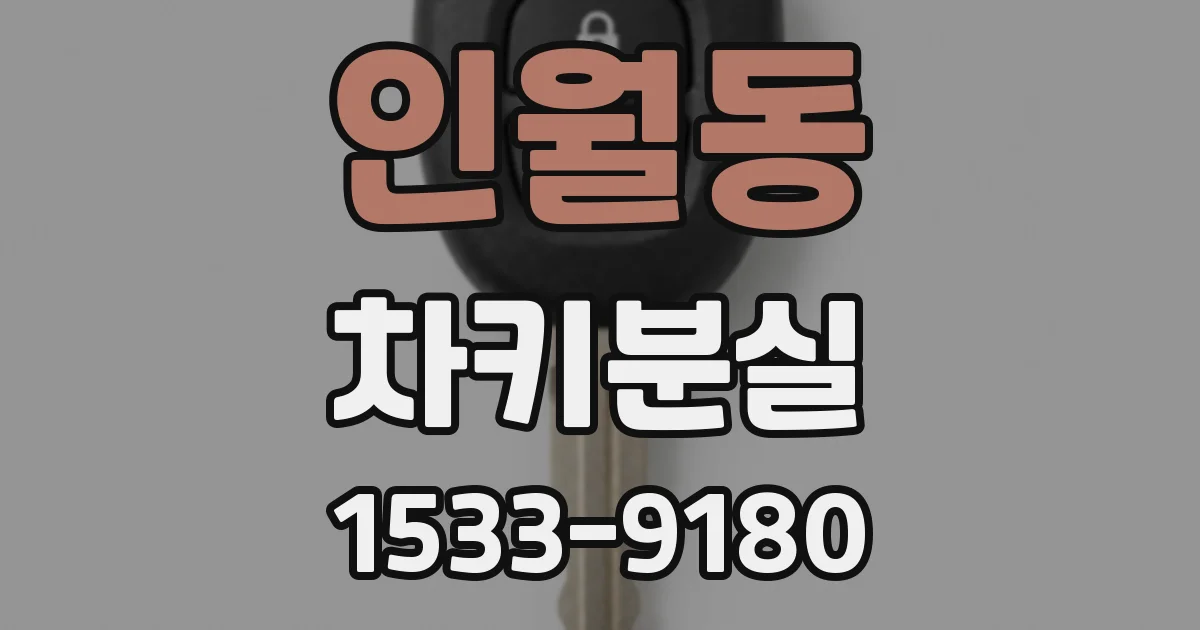 인월동 차키분실
