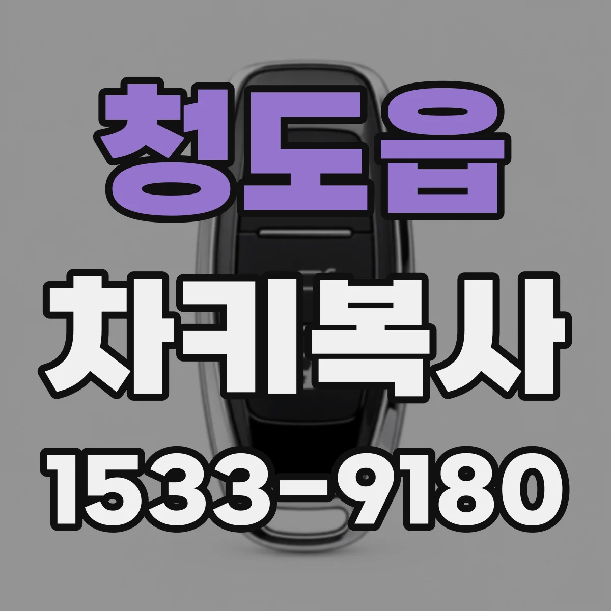 청도읍 차키복사