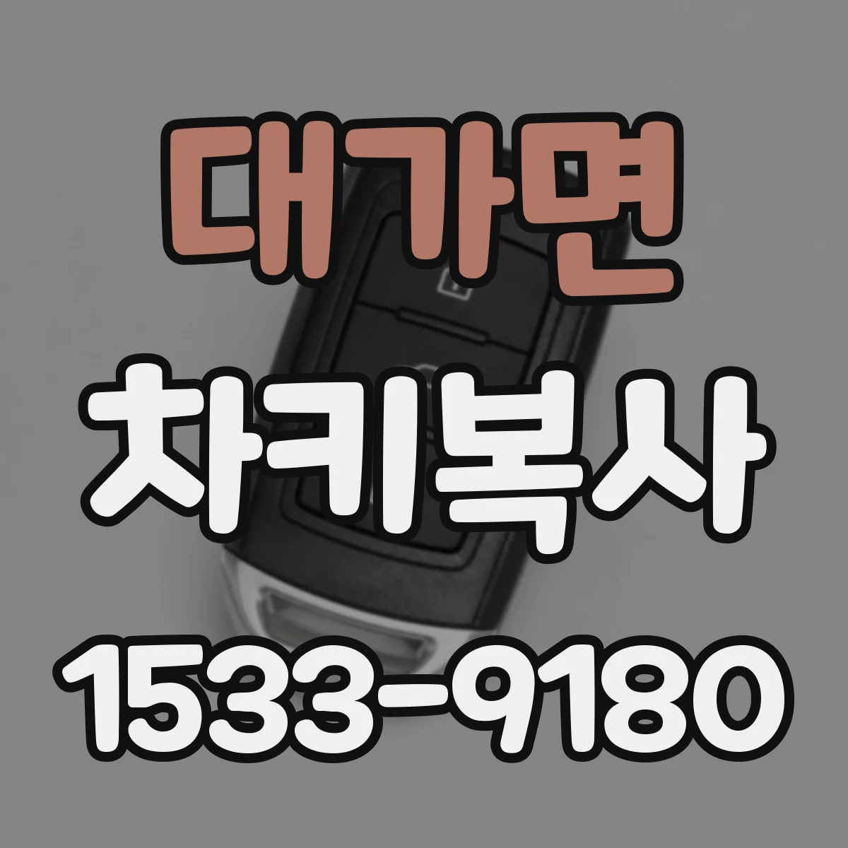 대가면 차키복사