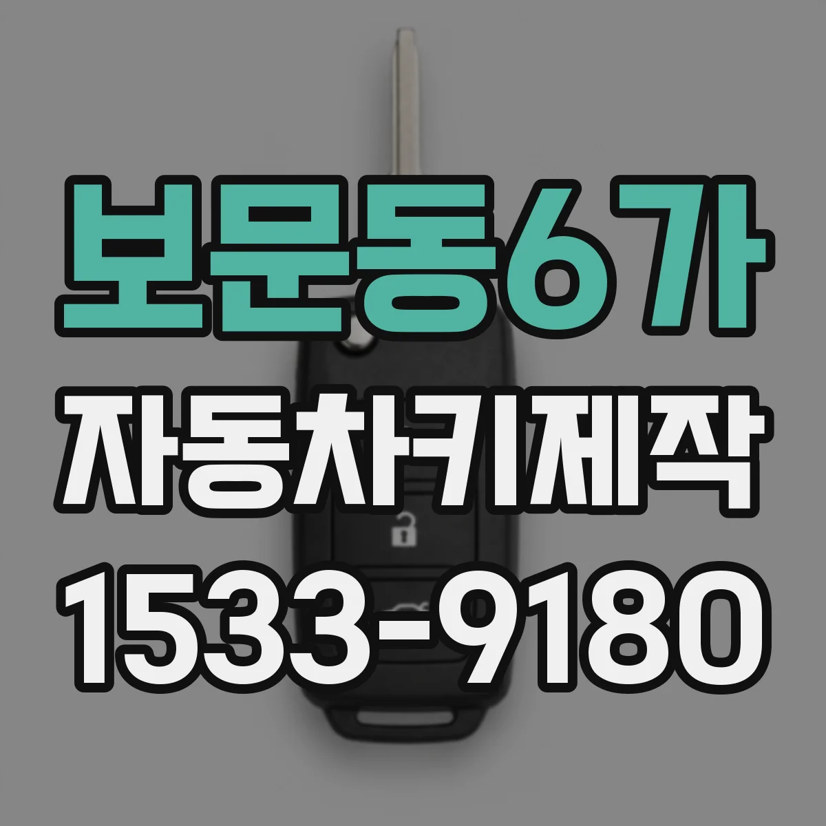 보문동6가 자동차키제작
