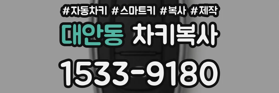 대안동 차키복사