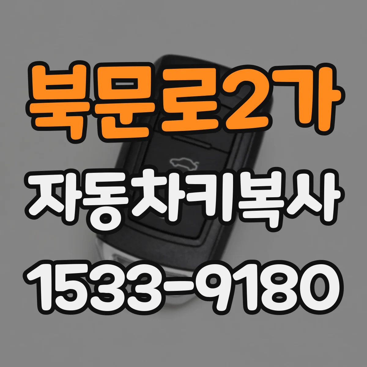 북문로2가 자동차키복사