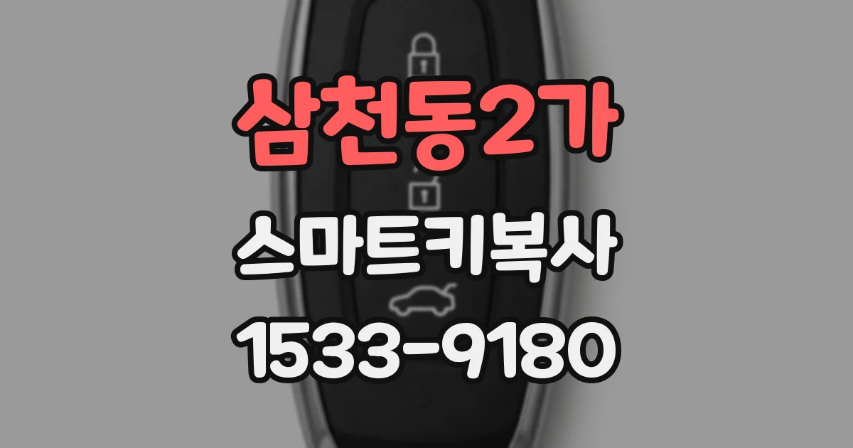삼천동2가 스마트키복사