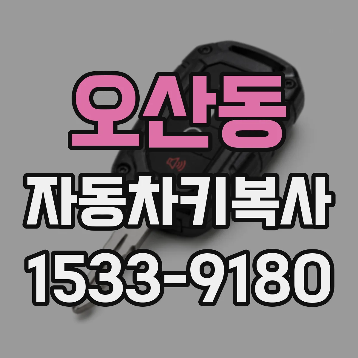 오산동 자동차키복사