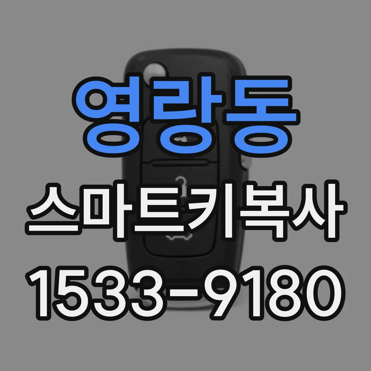 영랑동 스마트키복사