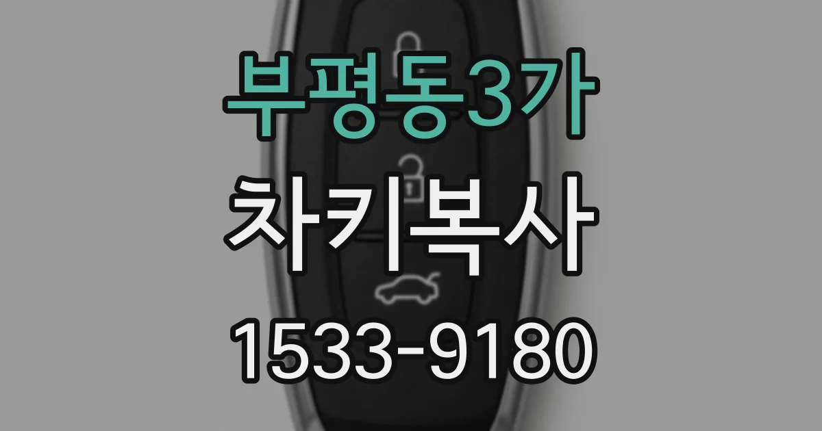 부평동3가 차키복사