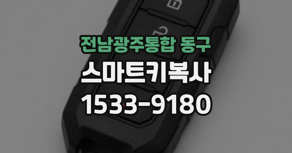 전남광주통합 동구 스마트키복사