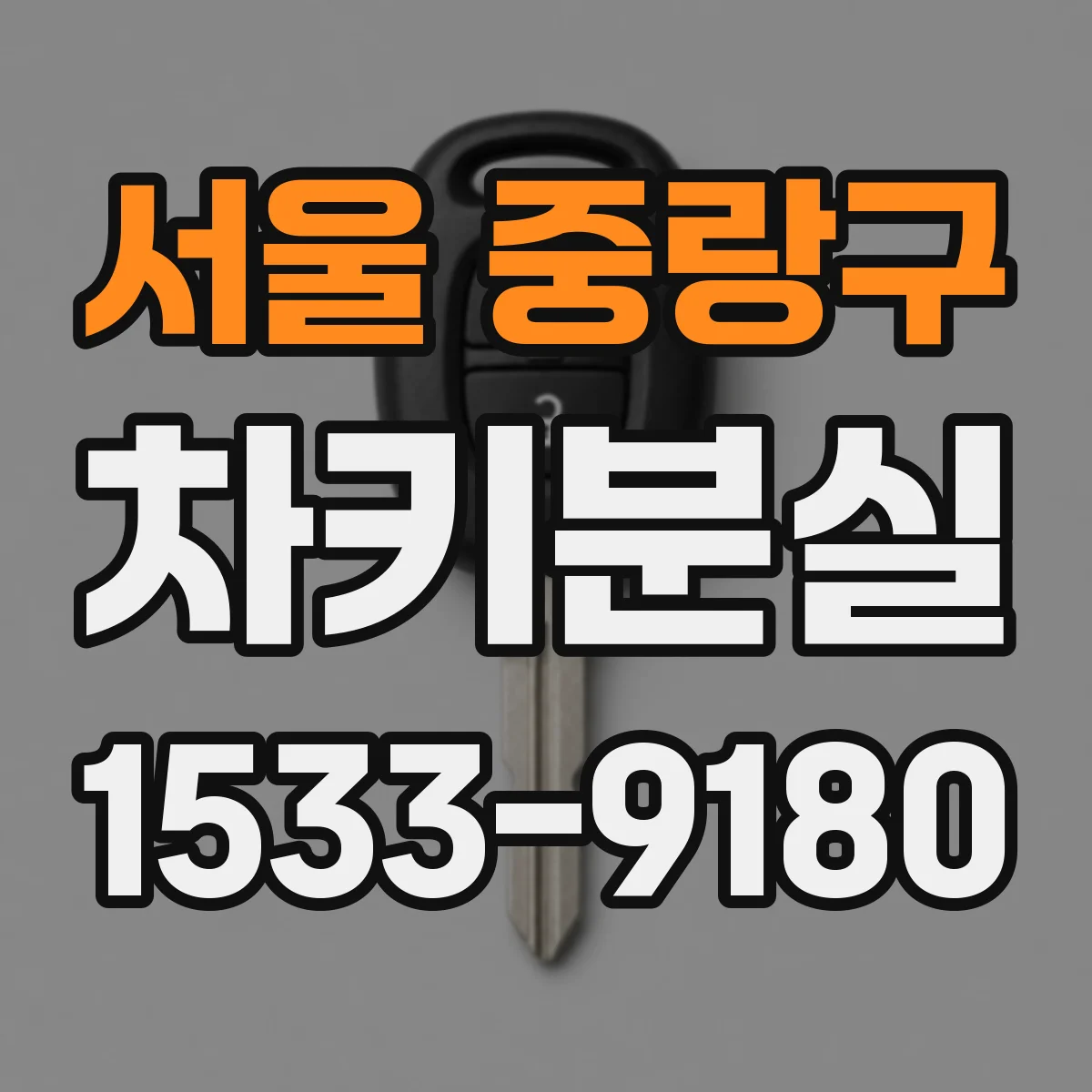 서울 중랑구 차키분실