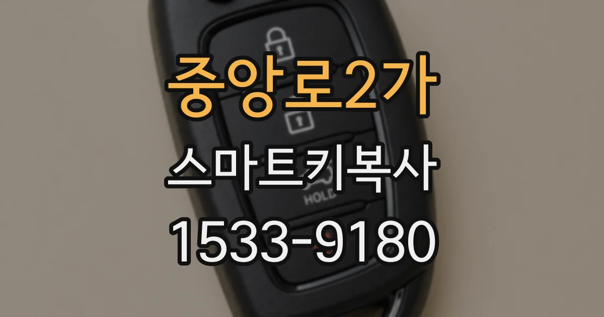 중앙로2가 스마트키복사