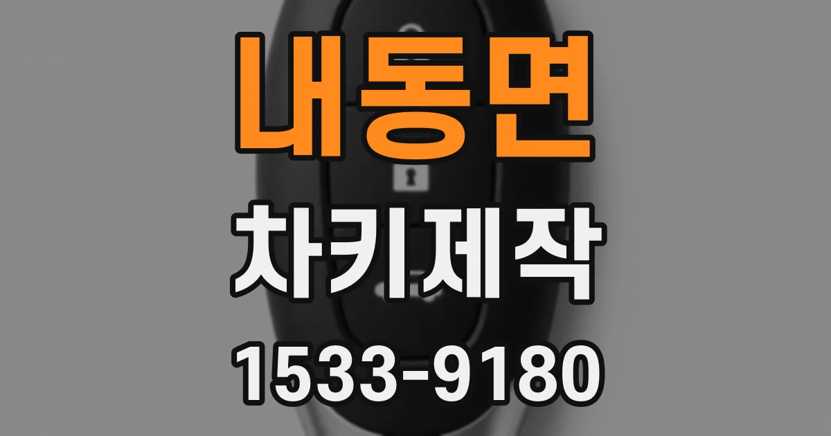 내동면 차키제작
