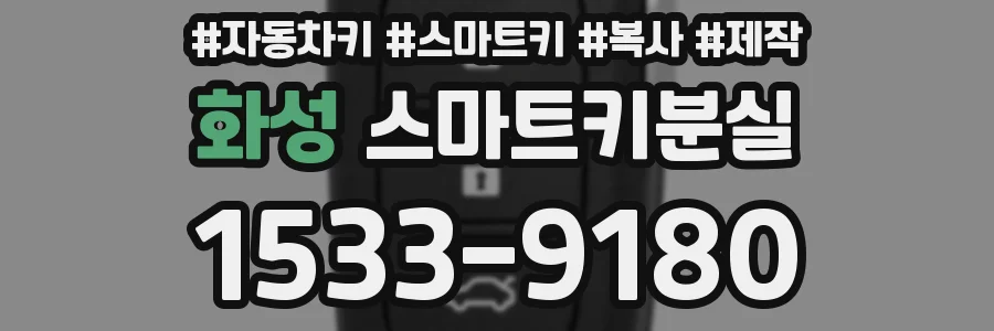 화성 스마트키분실