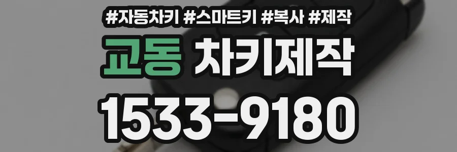 교동 차키제작
