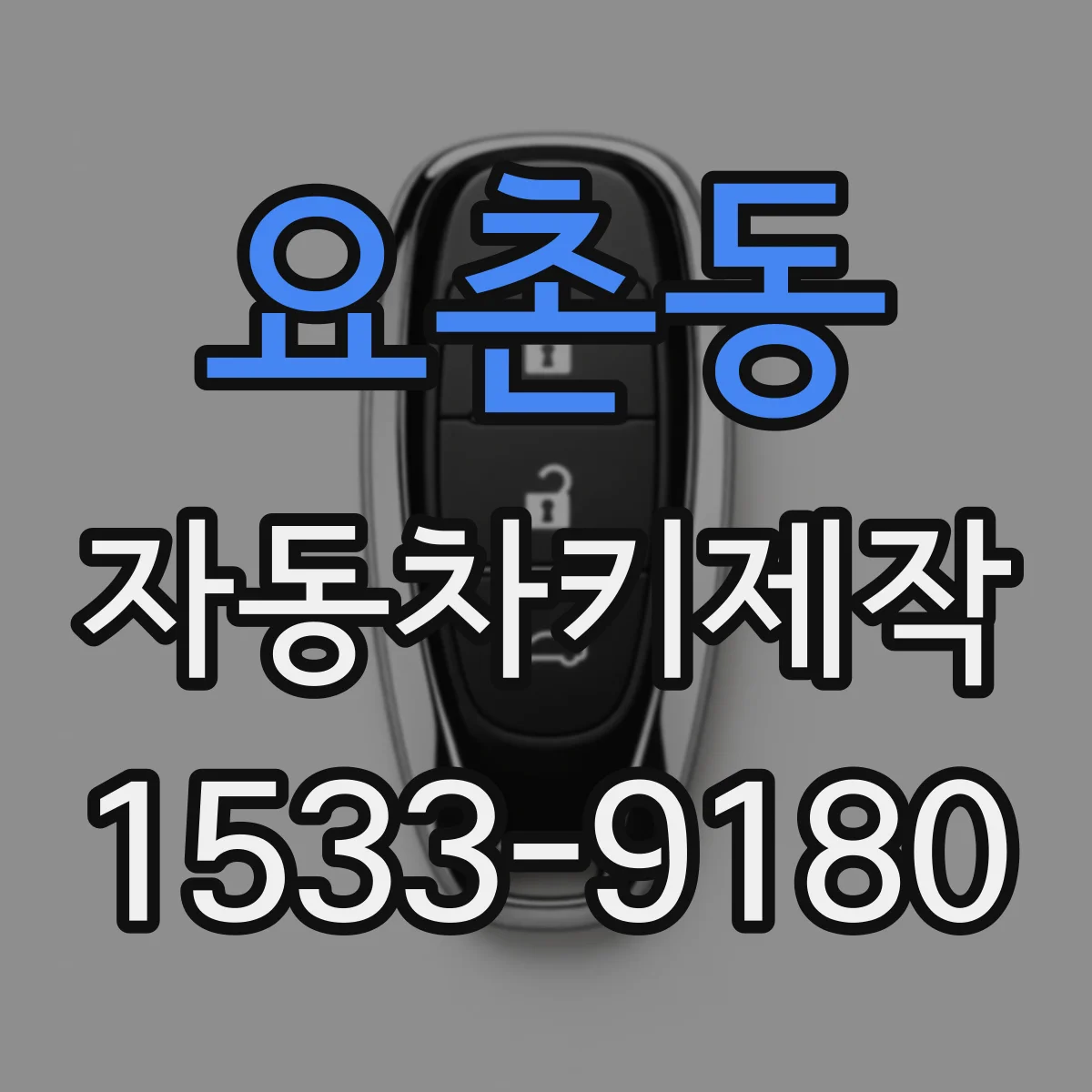 요촌동 자동차키제작