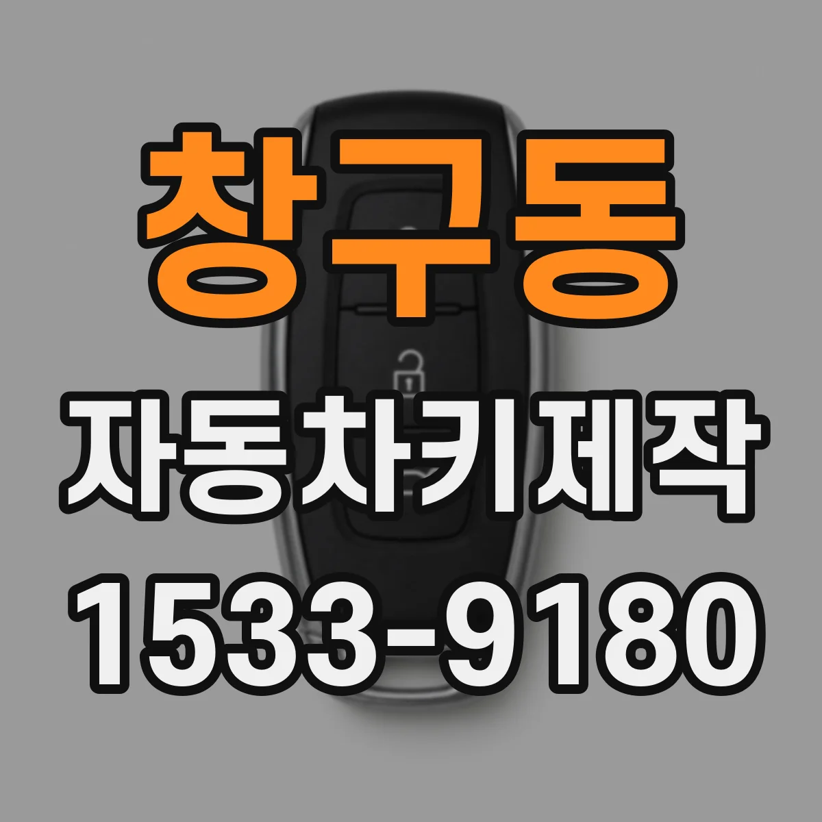 창구동 자동차키제작
