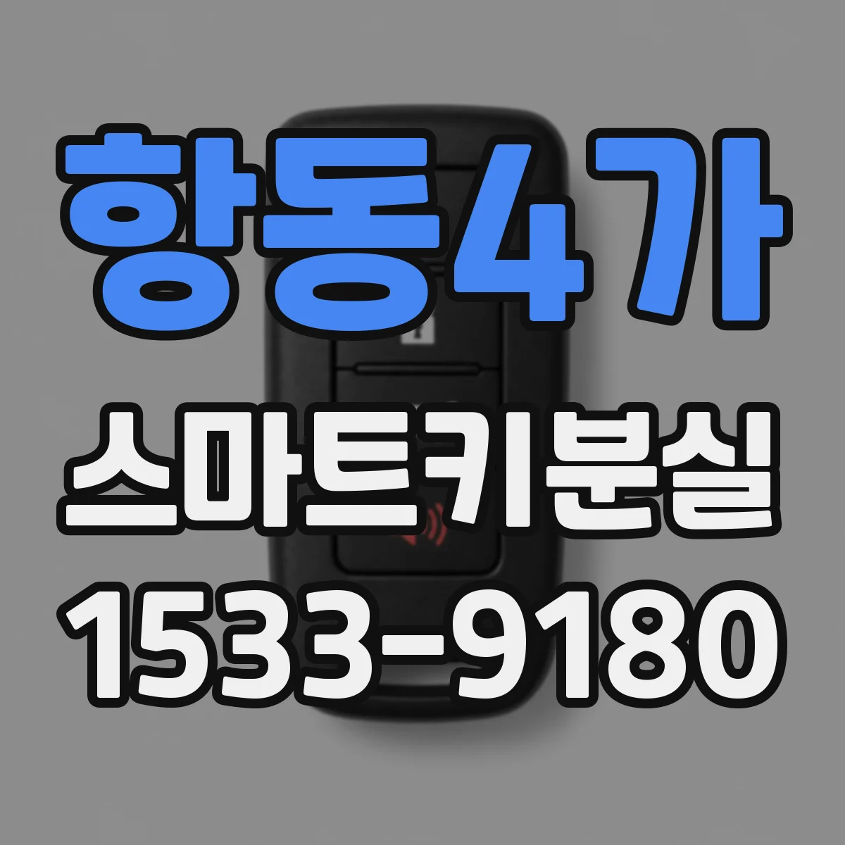 항동4가 스마트키분실