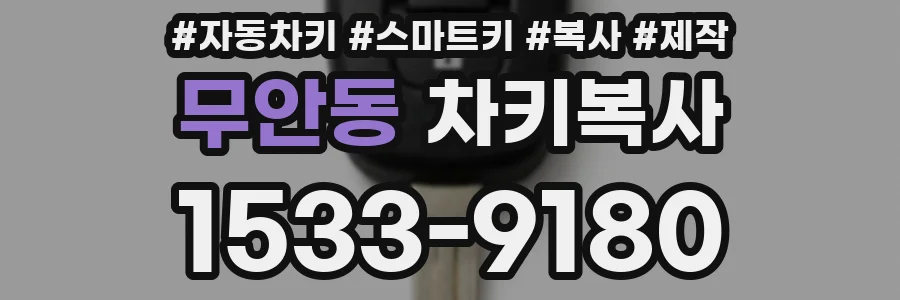 무안동 차키복사
