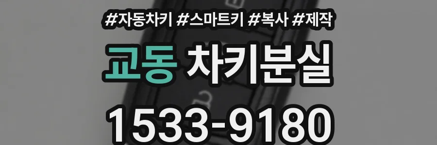 교동 차키분실