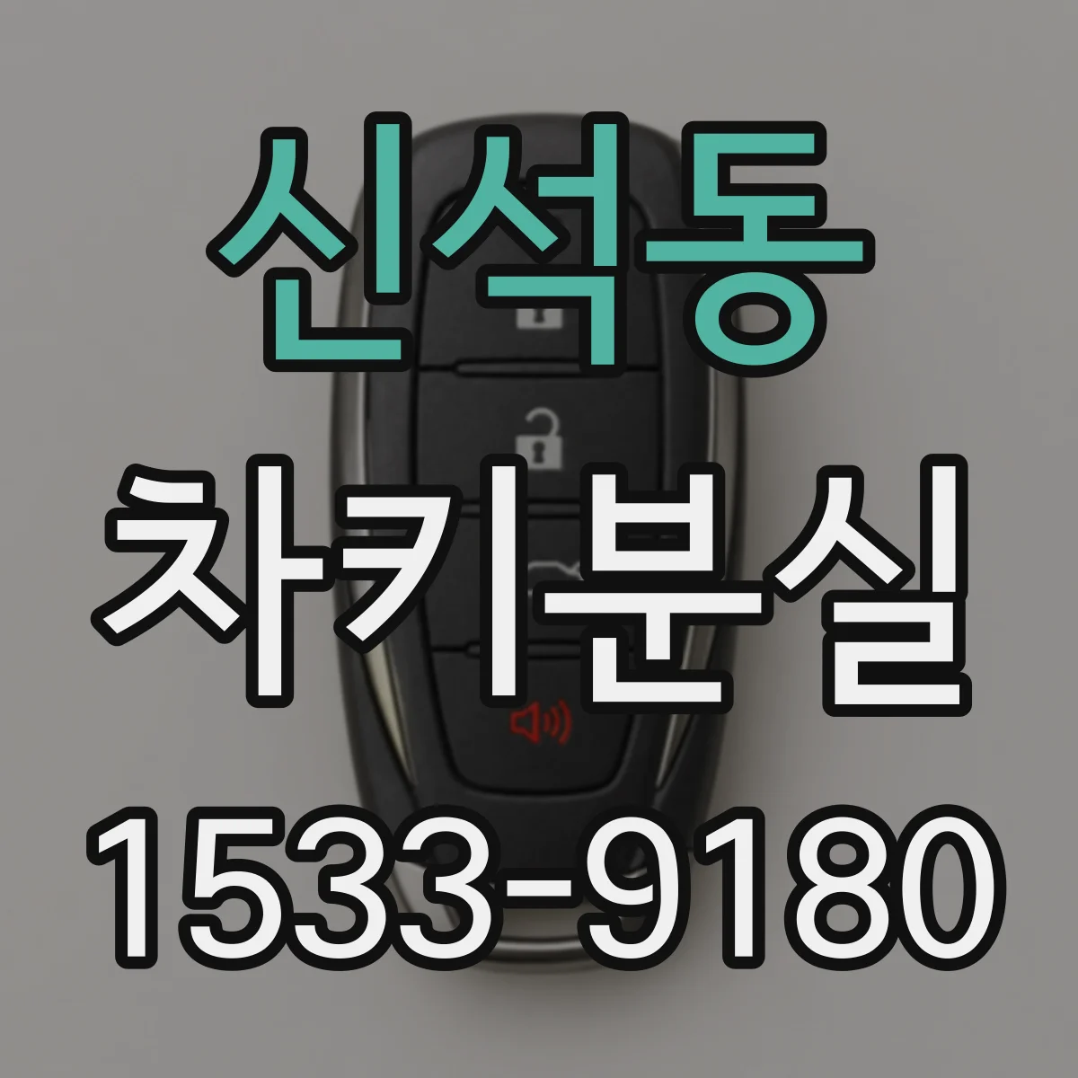 신석동 차키분실