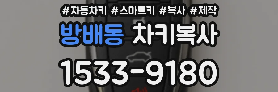 방배동 차키복사