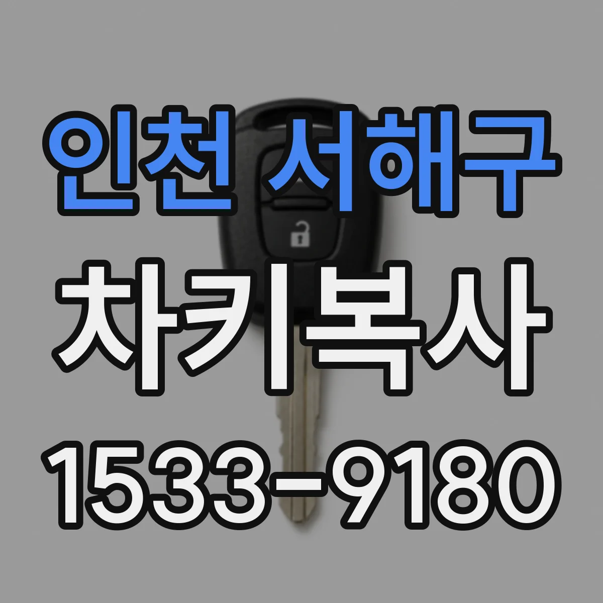 인천 서해구 차키복사