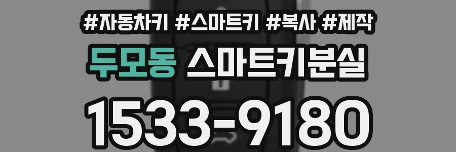 두모동 스마트키분실