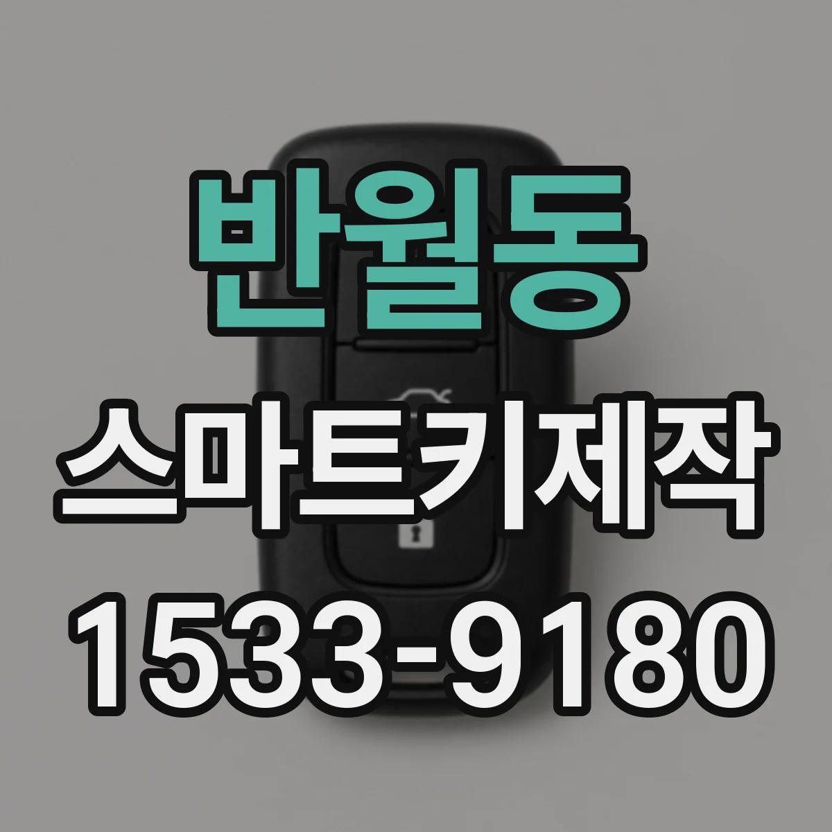 반월동 스마트키제작