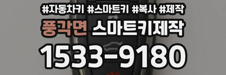 풍각면 스마트키제작