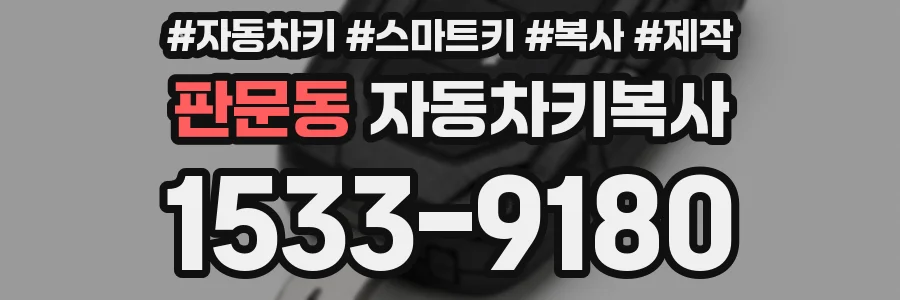 판문동 자동차키복사