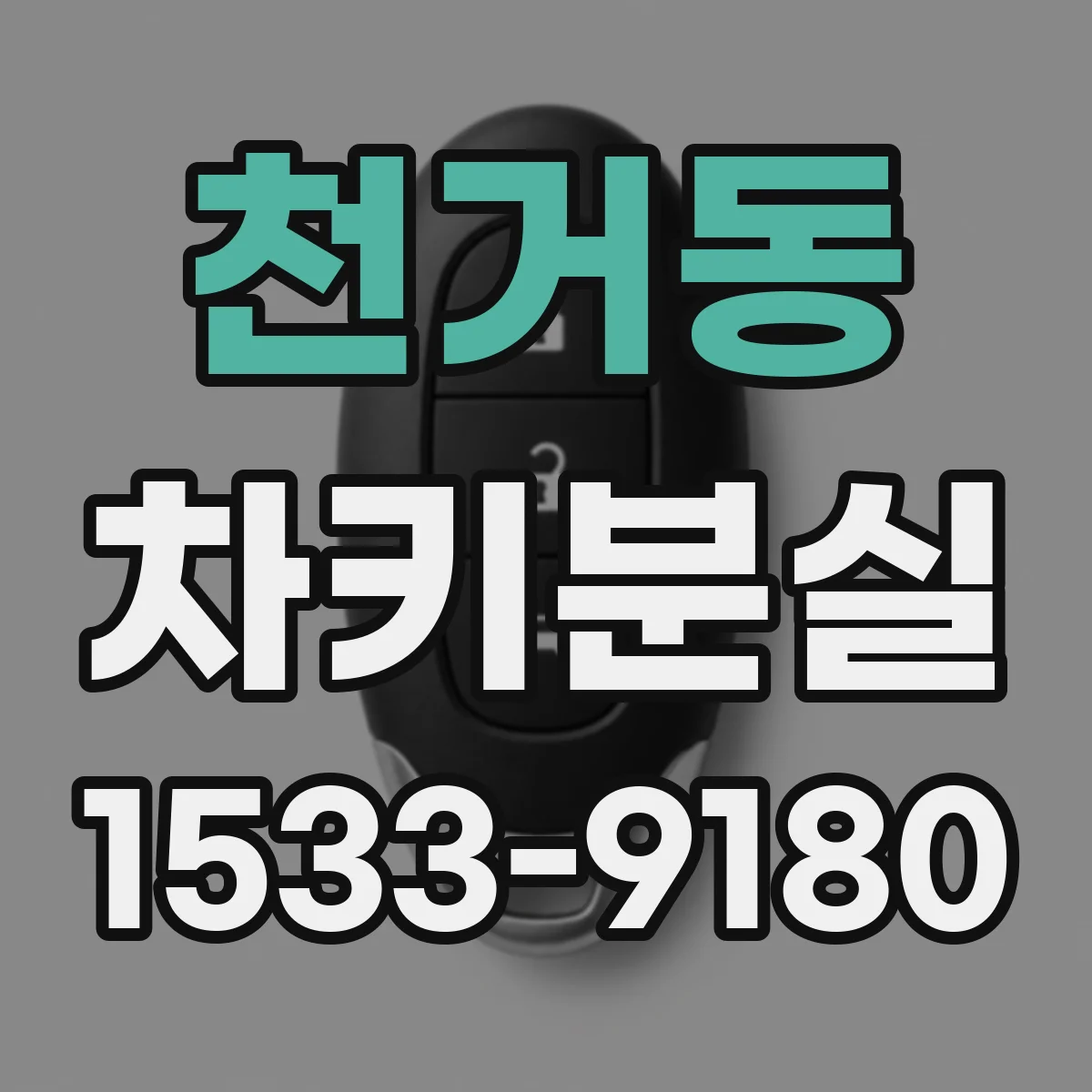 천거동 차키분실