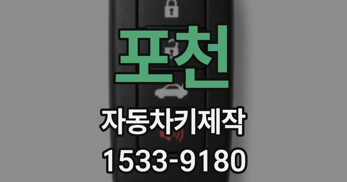 포천 자동차키제작