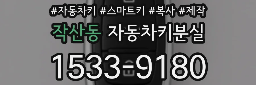 작산동 자동차키분실