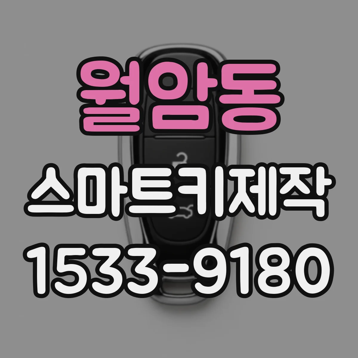 월암동 스마트키제작