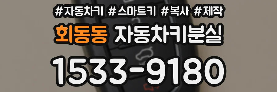 회동동 자동차키분실