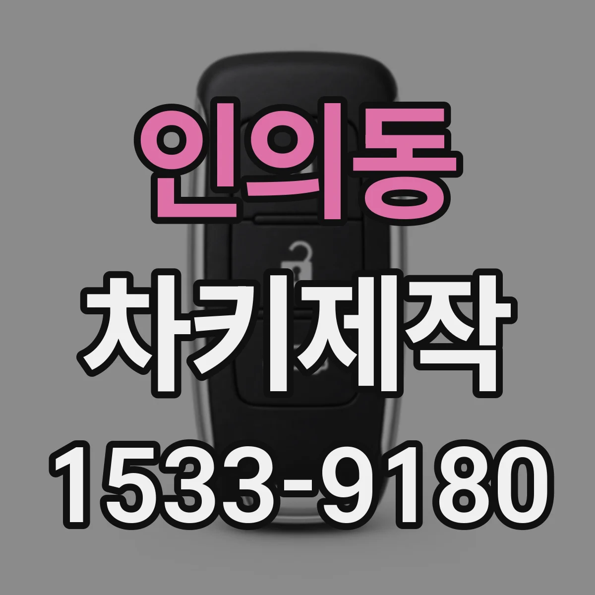 인의동 차키제작