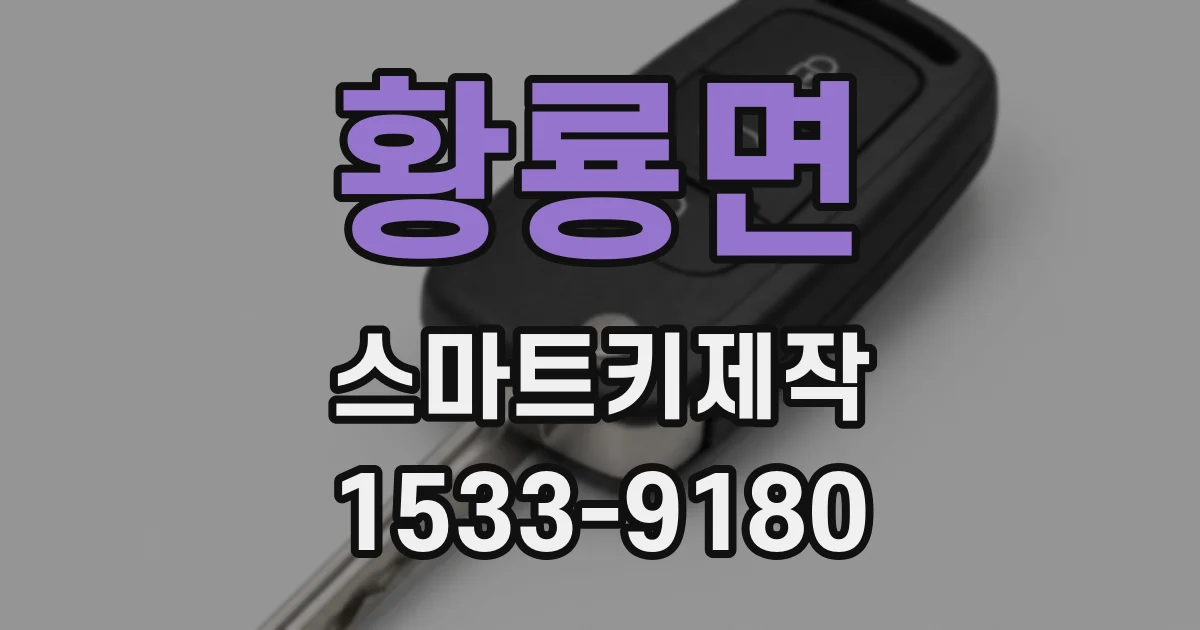 황룡면 스마트키제작