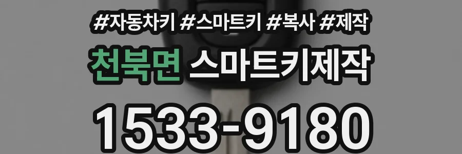 천북면 스마트키제작