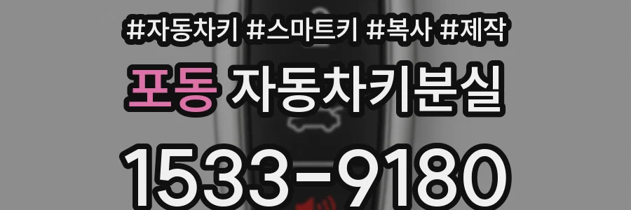 포동 자동차키분실