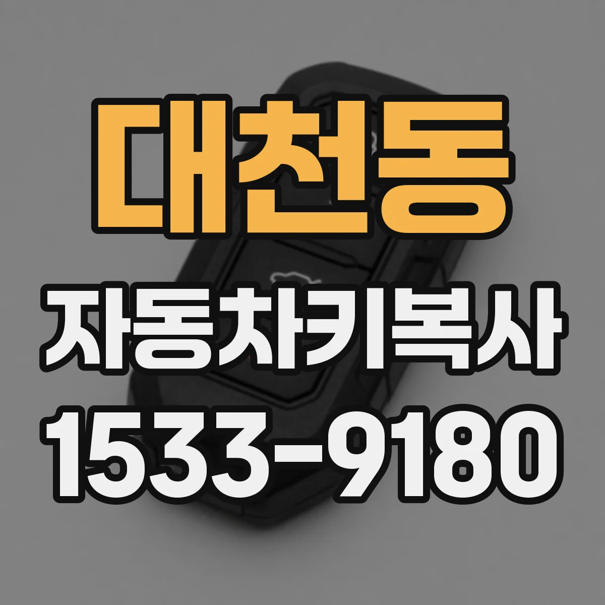 대천동 자동차키복사