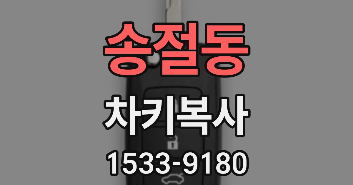 송절동 차키복사