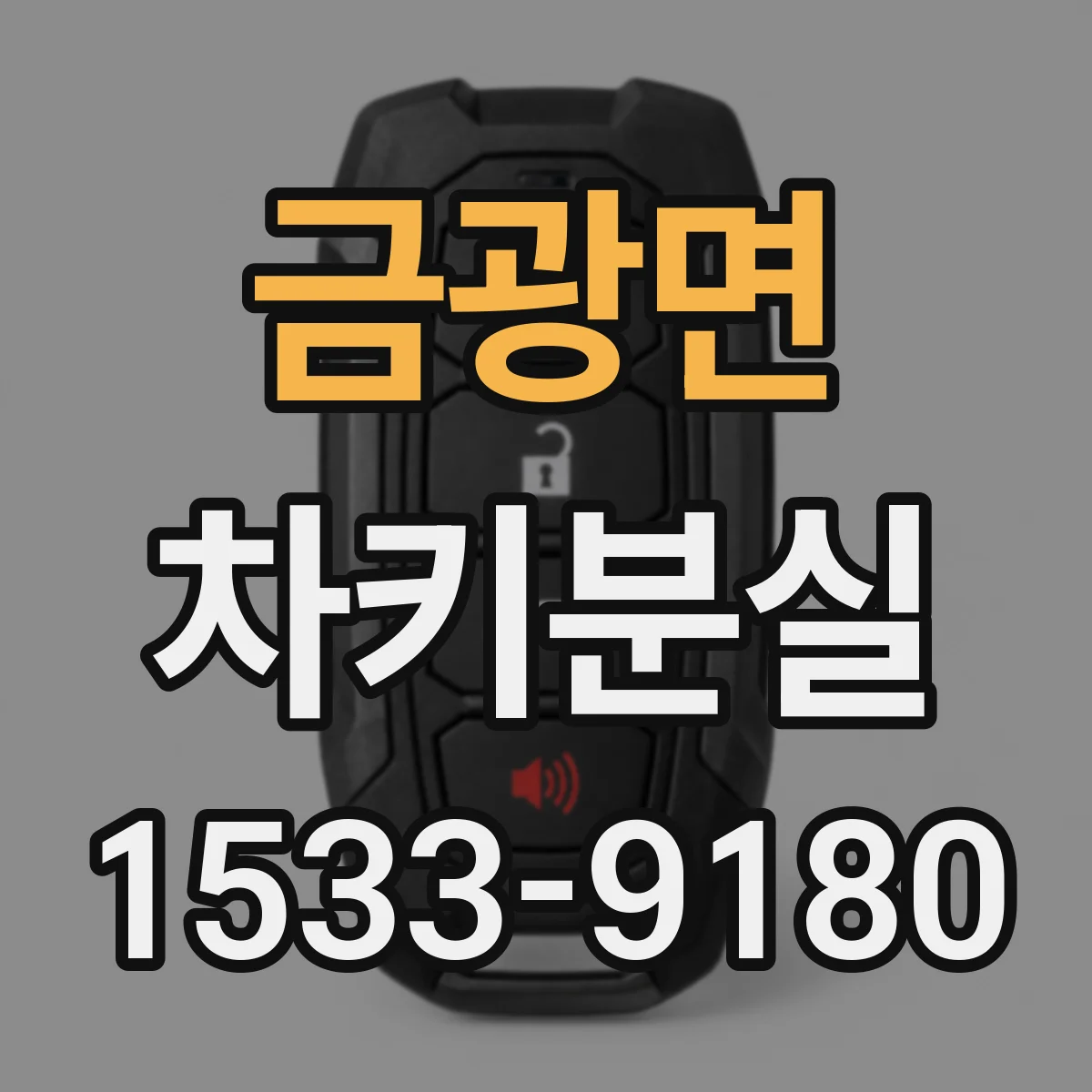 금광면 차키분실