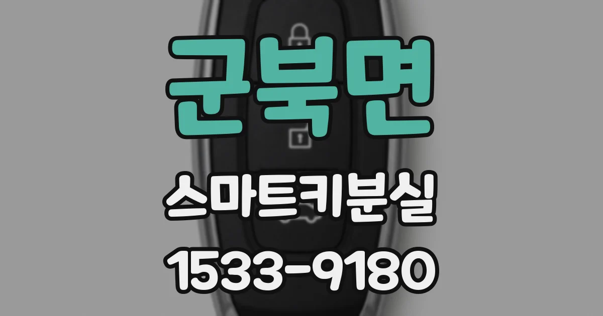 군북면 스마트키분실
