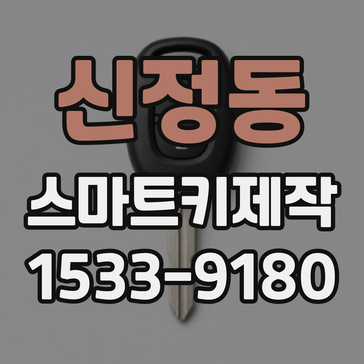 신정동 스마트키제작