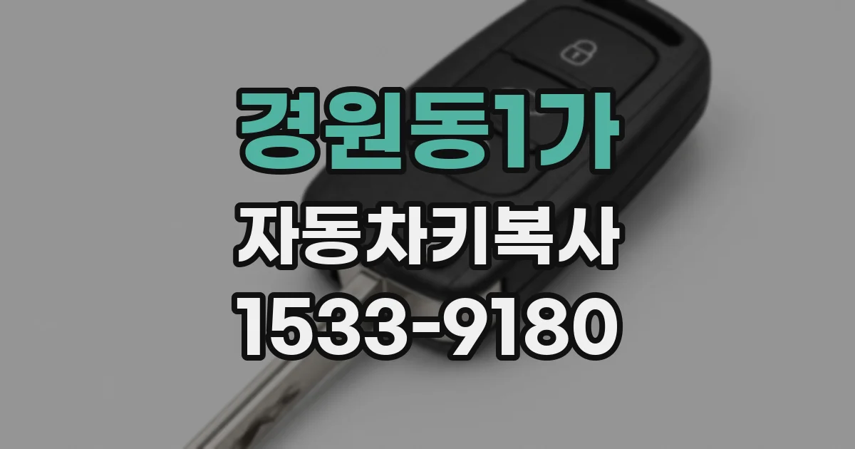경원동1가 자동차키복사