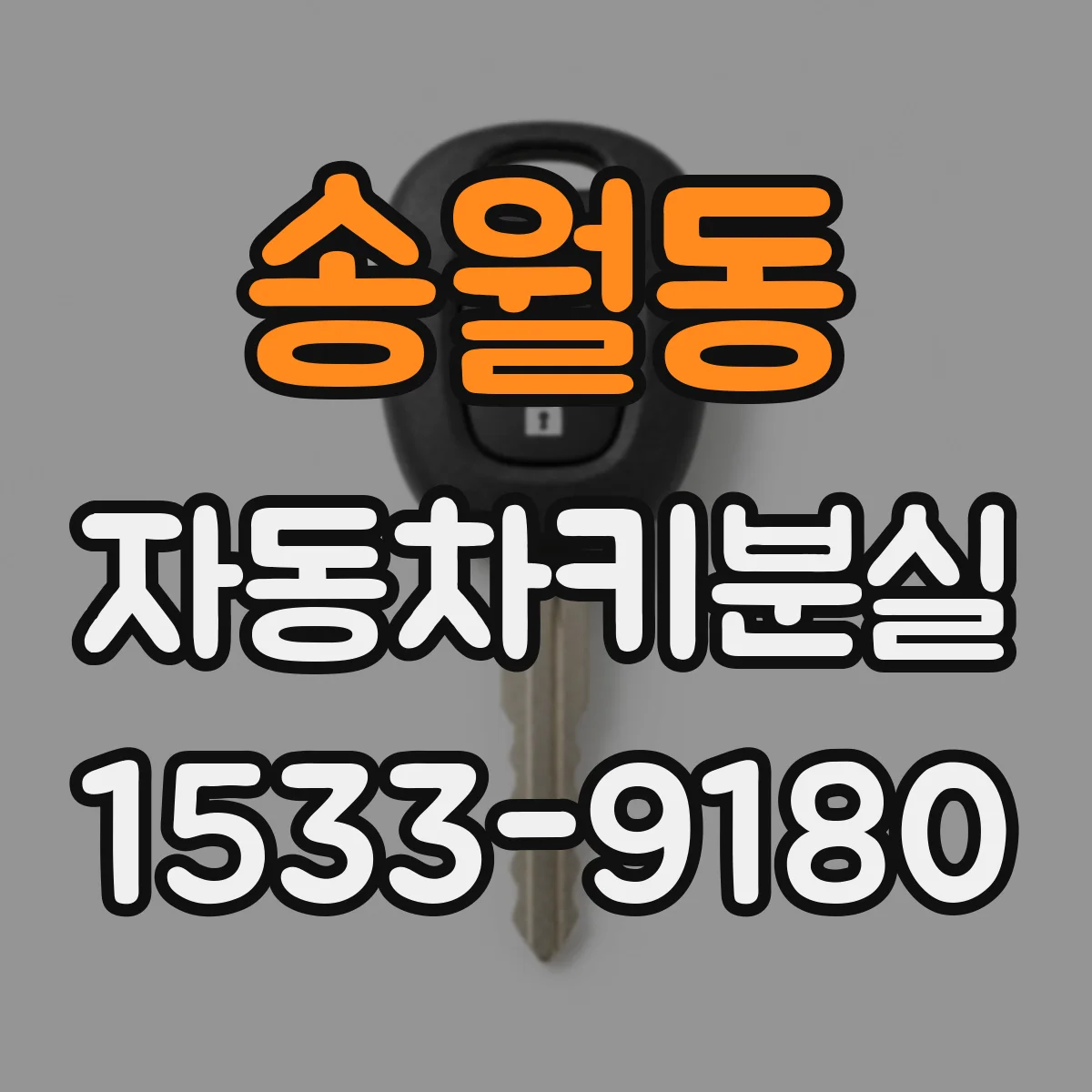 송월동 자동차키분실