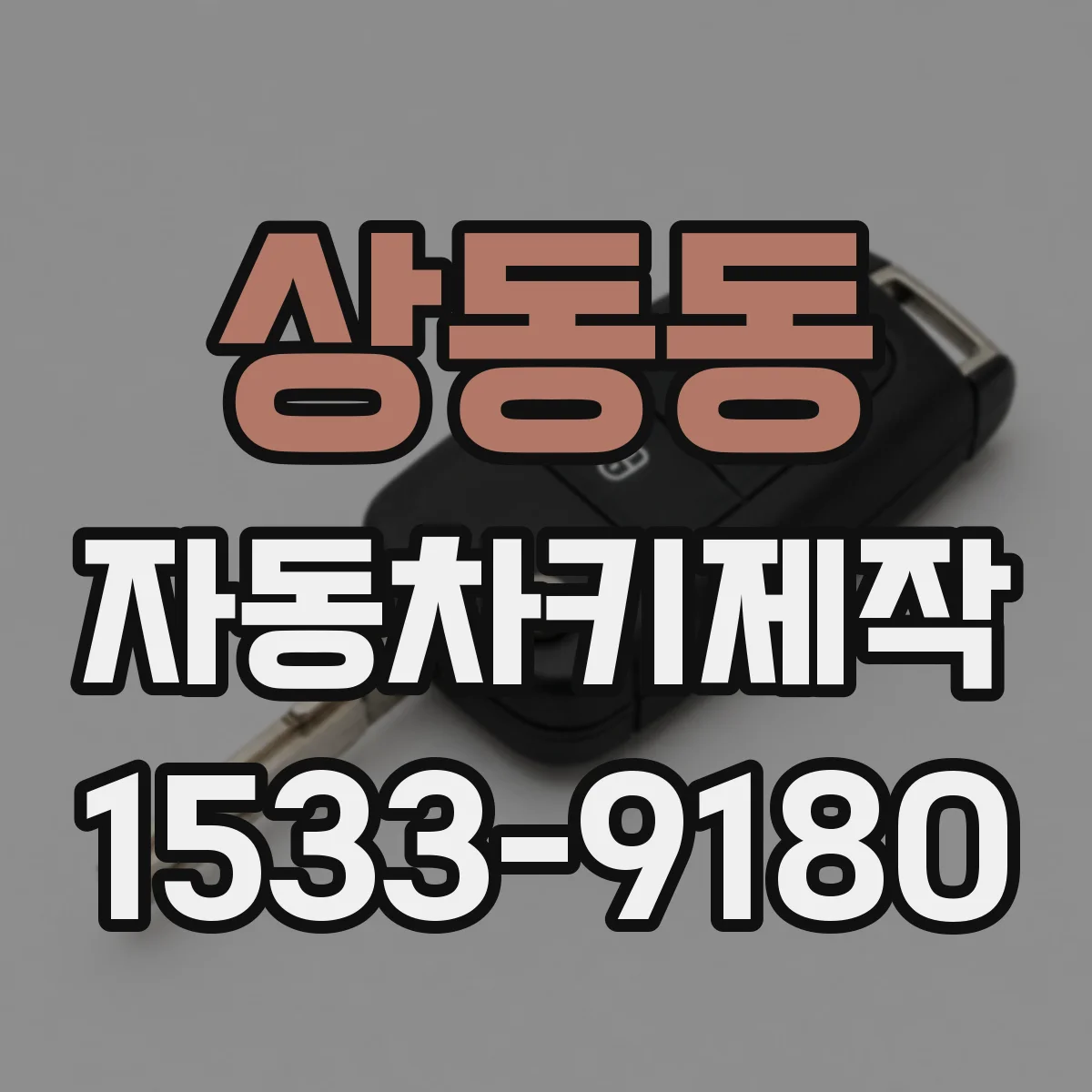 상동동 자동차키제작