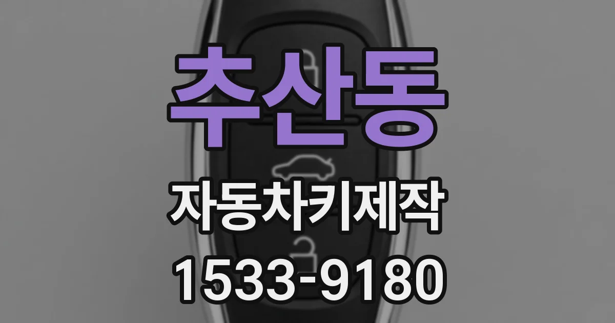 추산동 자동차키제작
