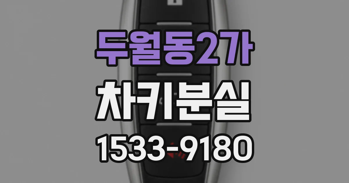 두월동2가 차키분실