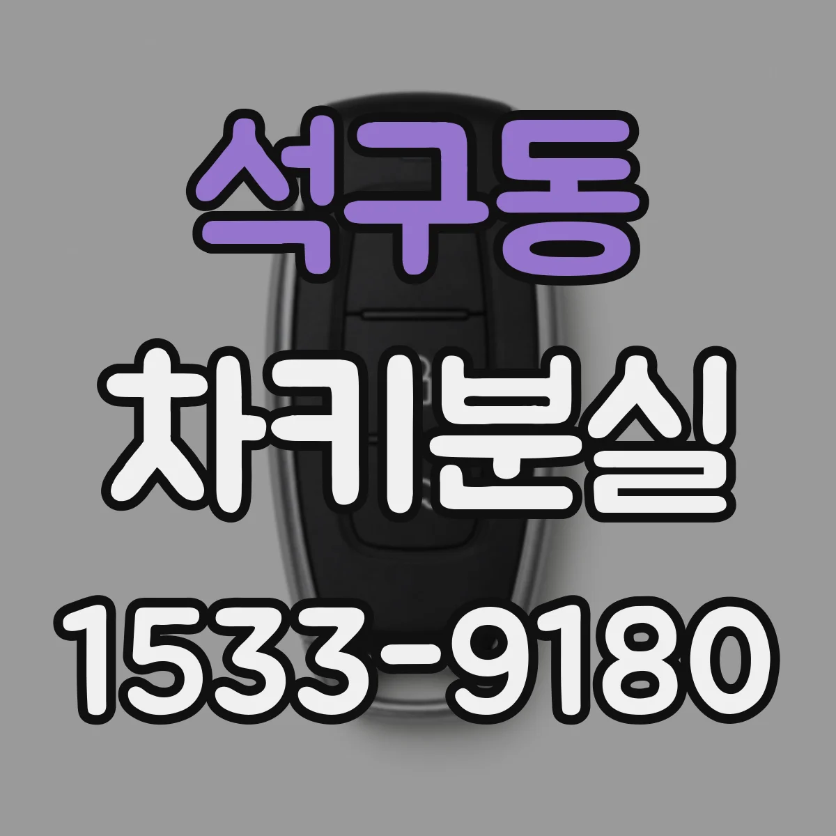 석구동 차키분실