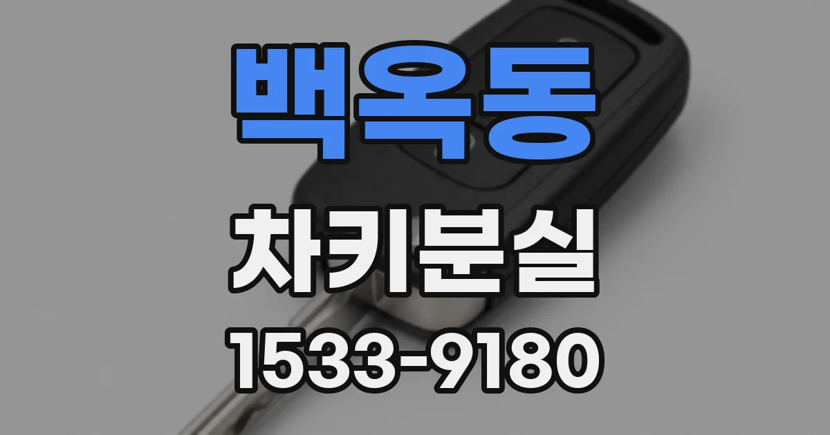 백옥동 차키분실