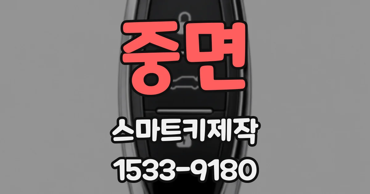 중면 스마트키제작